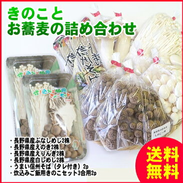 【送料無料】きのことお蕎麦の各2パック詰め合わせ！長野県産きのこと信州そば、炊き込みセット！