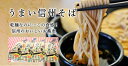 つゆ付きうまい信州そば 信州のそばは乾麺もうまい!