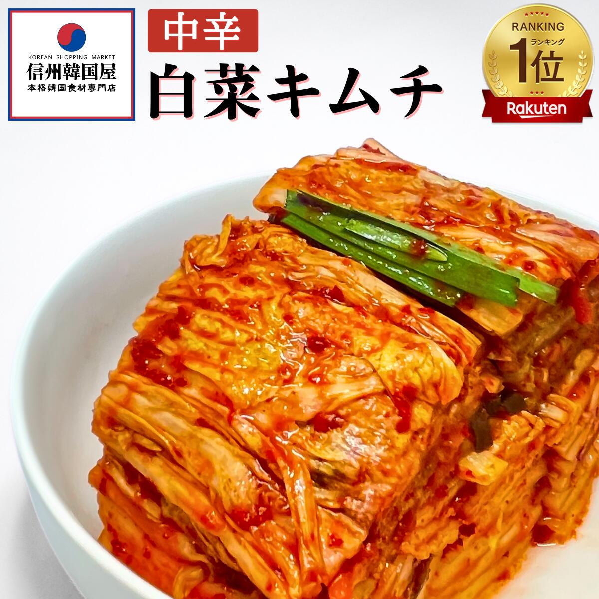 ★マラソン限定10%OFF★  楽天ランキング1位獲得 韓国屋の切れてる中辛キムチ 送料無料 国産 白菜キムチ 国産 長野県 …