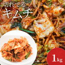 【送料無料】韓国屋の切れてるキムチ 1kg 国産 キムチ 白