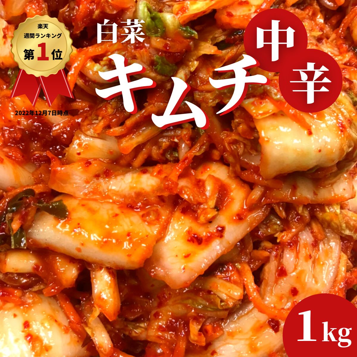 【楽天ランキング1位獲得】 韓国屋の切れてるキムチ 1kg 送料無料 国産 白菜キムチ 国産 長野県 韓国屋 信州韓国屋 新鮮 健康 発酵食品 おつまみ ご飯のお供 お酒のお供 キムチ鍋 豚キムチ 韓国白菜キムチ