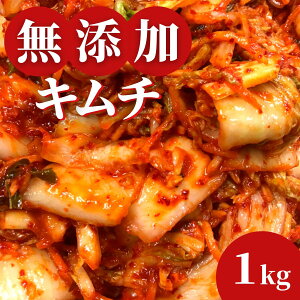 無添加キムチ 1kg 国産 白菜キムチ 国産 長野県 韓国屋 信州韓国屋 新鮮 健康 発酵食品 おつまみ ご飯のお供 お酒のお供 キムチ鍋 豚キムチ プレゼント ギフト 韓国 白菜 キムチ 【送料無料】