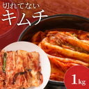 韓国屋の切れていないキムチ 1kg 【送料無料】国産 キムチ 白菜キムチ 国産 長野県 韓国屋 新鮮 健康 発酵食品 おつまみ おかず ご飯のお供 お酒のお供 漬物 漬け物 副菜 キムチ和え キムチ鍋 豚キムチ プレゼント ギフト 韓国 白菜