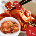 辛党におすすめ！やみつき大辛キムチ 1kg 送料無料 国産 白菜キムチ 国産 長野県 韓国屋 信州韓国屋 新鮮 健康 発酵食品 おつまみ おかず ご飯のお供 お酒のお供 韓国 白菜 キムチ