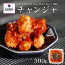 和田龍純米酒仕込みの旨み濃縮チャンジャ 300g送料無料 国産 キムチ 長野県 韓国屋 信州韓国屋 新鮮 健康 発酵食品 おつまみ ご飯のお供 お酒のお供 プレ...