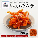 うまから いかキムチ 200g 送料無料 国産 キムチ 長野県 韓国屋 信州韓国屋 新鮮 健康 発酵食品 おつまみ ご飯のお供 お酒のお供 プレ..