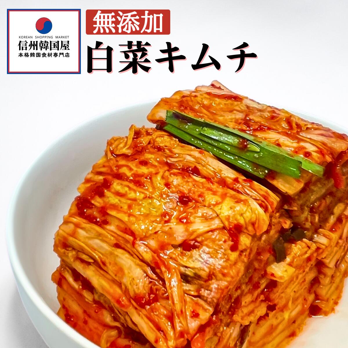 ★マラソン限定10%OFF★ 切れてる無添加キムチ 1kg 国産 白菜キムチ 国産 長野県 韓国屋 信州韓国屋 新鮮 健康 発酵食…