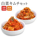 白菜キムチセット 韓国屋の切れてる中辛キムチ 500g 大辛キムチ 500g セット 送料無料 国産 白菜キムチ 国産 長野県 韓国屋 信州韓国屋 新鮮 健康 ...
