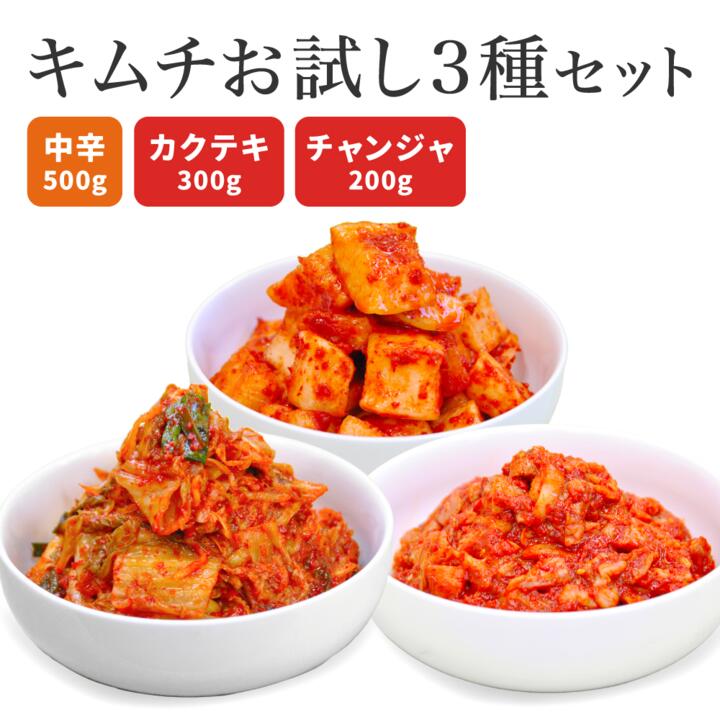 キムチ3種お試しセット 韓国屋の切れてる中辛キムチ 500g カクテギ 300g チャンジャ 200g セット 送料無料 国産 白菜…