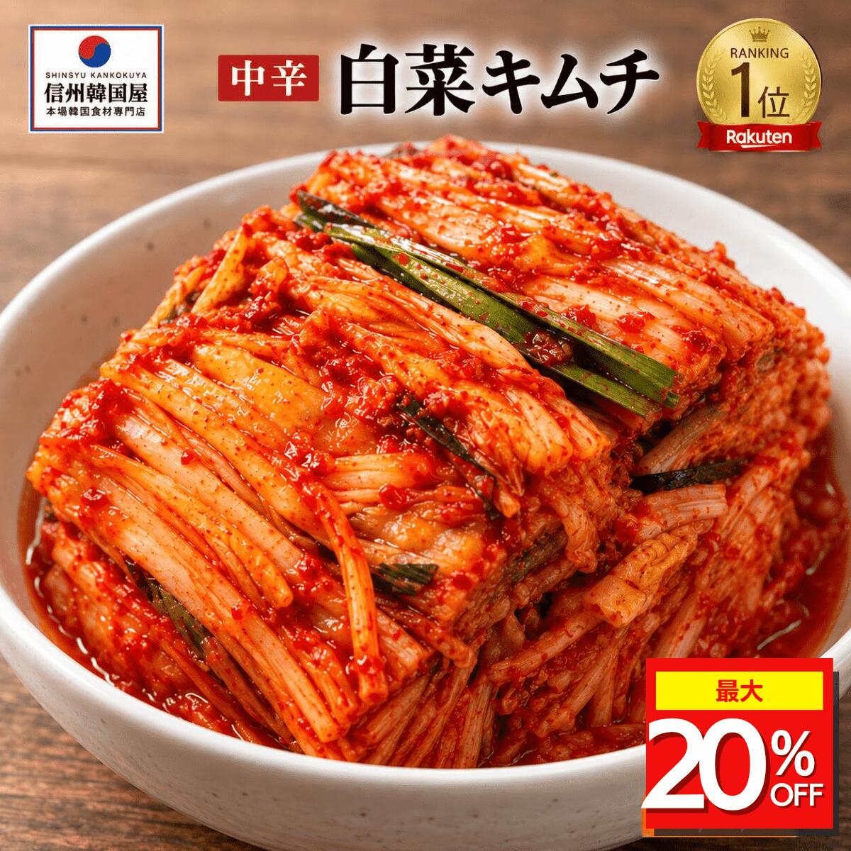 【マラソン期間最大20%OFF!!】楽天ランキング1位獲得 白菜キムチ 国産白菜使用 切れてる中辛キムチ カット済み 本格キムチ 韓国屋 信州韓国屋 長野県 韓国惣菜 発酵食品 ご飯のお供 おつまみ 