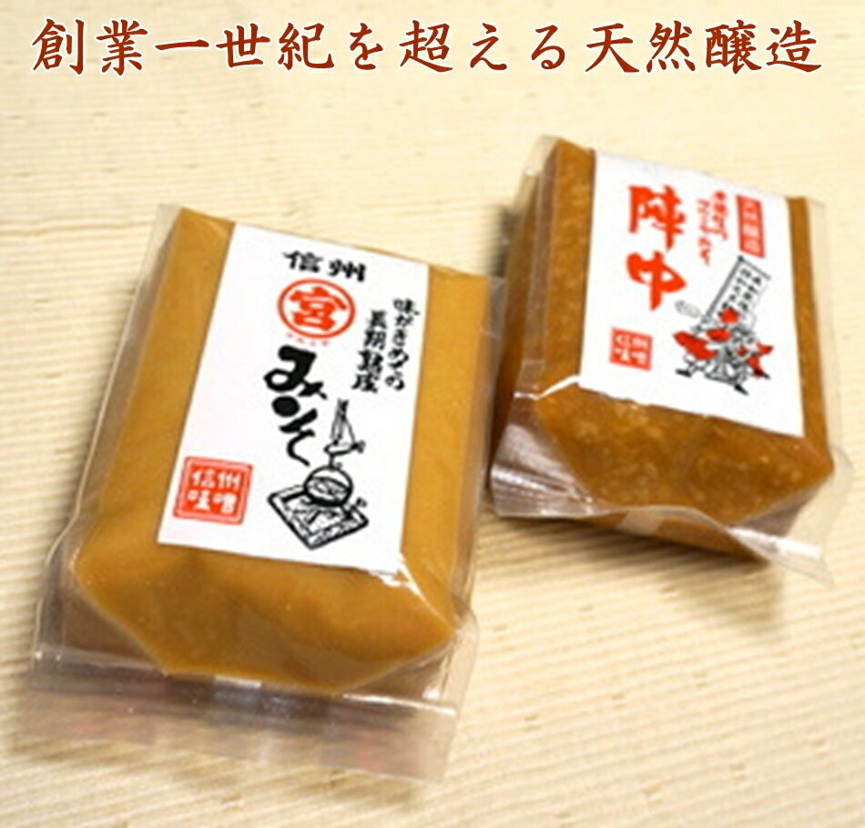 ご贈答に！全国味噌鑑評会上位入賞信州天然醸造みそ500g×2信州味噌！味比べ　詰め合わせセット　ギフトセット