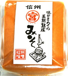 【長野県産　信州産】全国味噌鑑評会上位入賞！信州味噌マルミヤみそ漉し1kg信州みそ