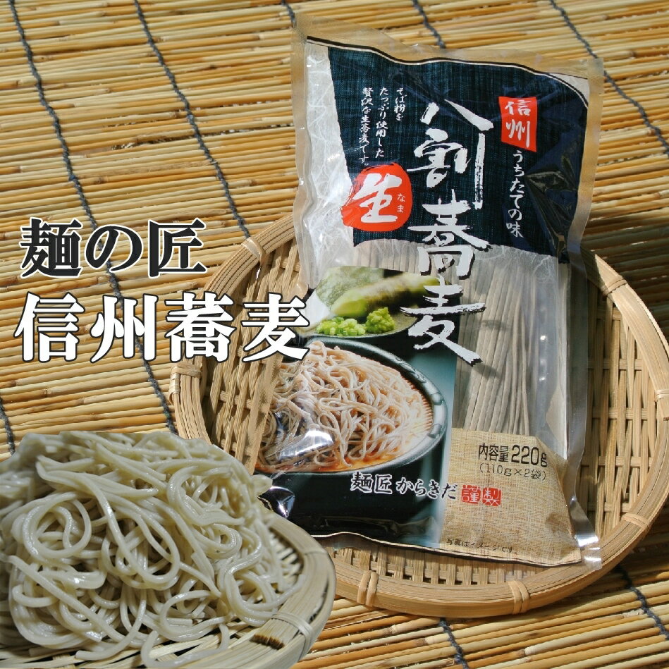 信州そば生八割うちたての味