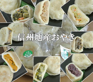 【選べる】信州おやき おかあさんの味!お好きな13個をお選びいただけます!地元野菜をふんだんに使った地元大人気の味おやき