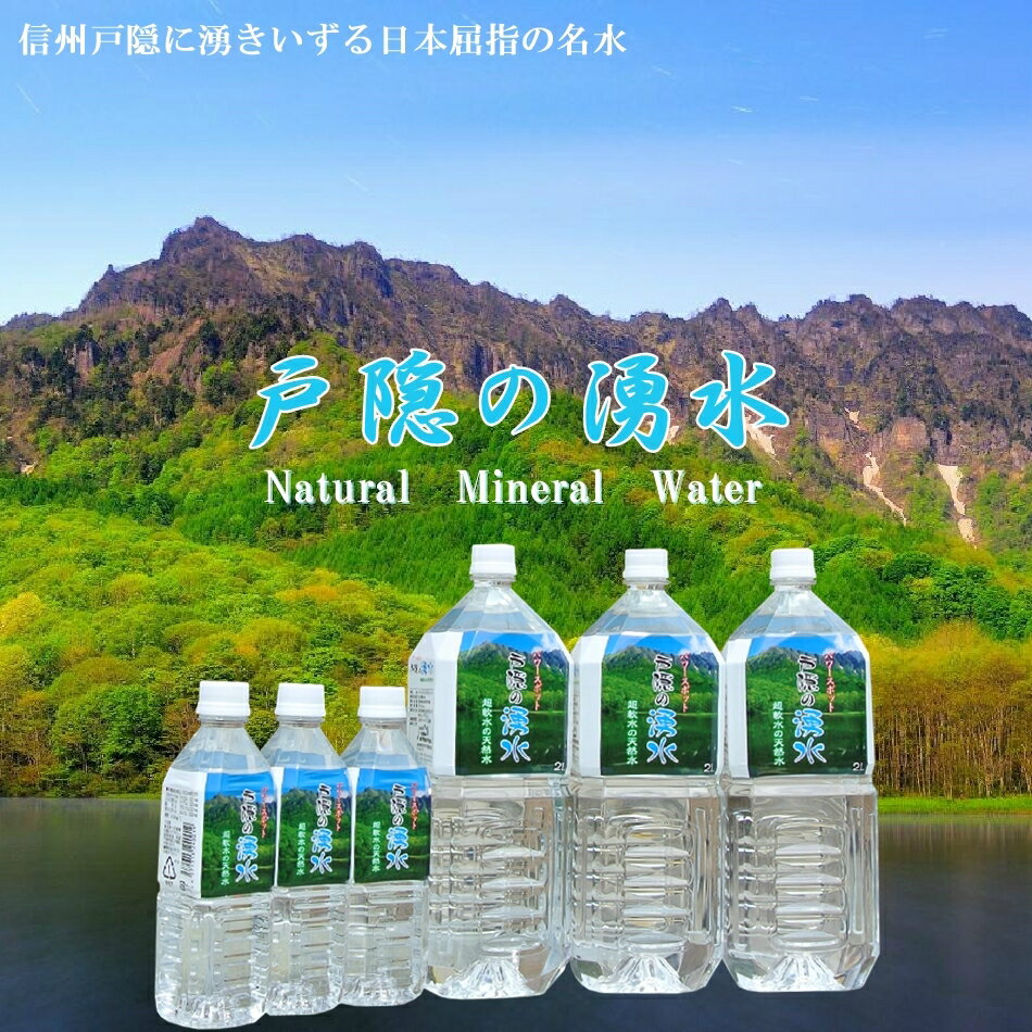 信州の水【戸隠の湧水】超天然水【500ml　1ケース24本入り】