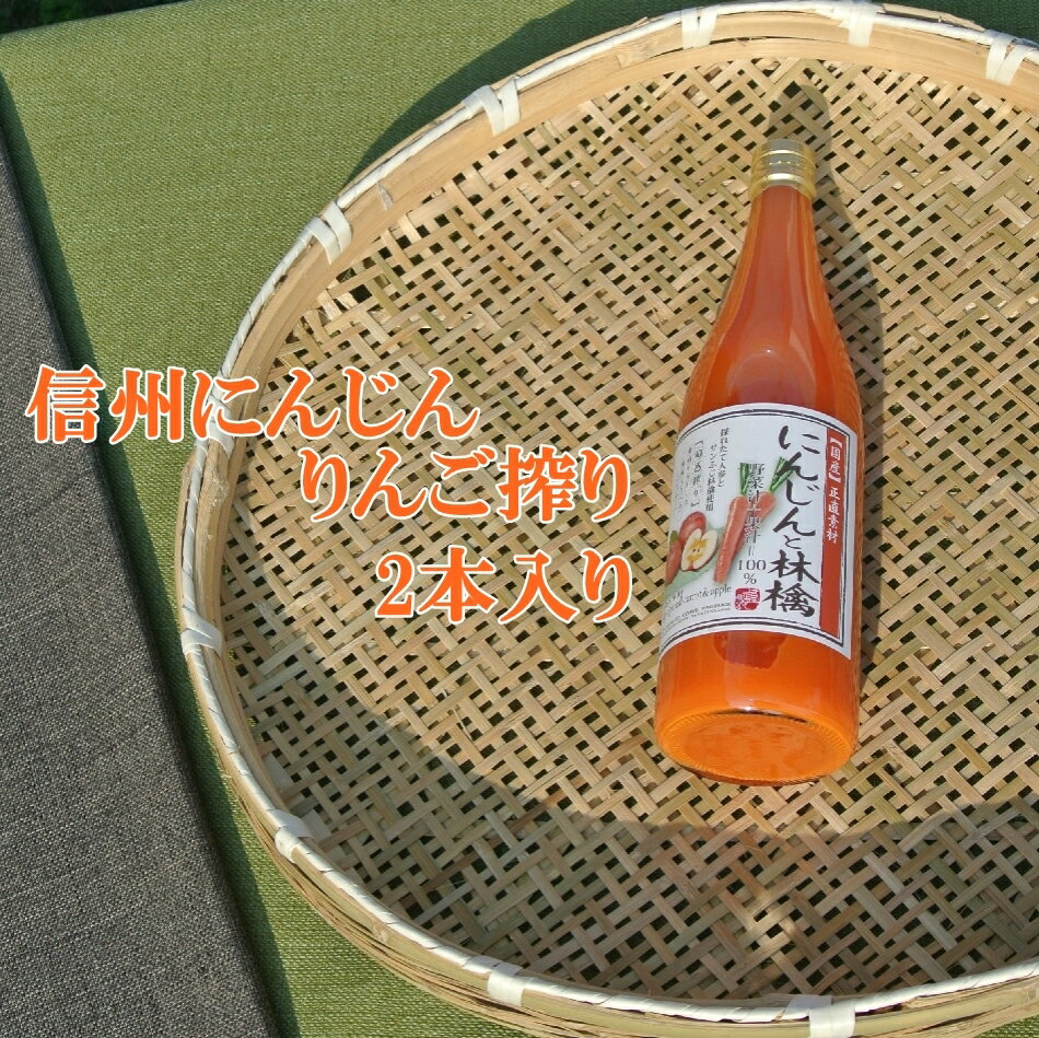 信州人参りんごジュース【人参とりんご果汁】詰め合わせセット 贈答用 プレゼント ジュースセット 健康志向