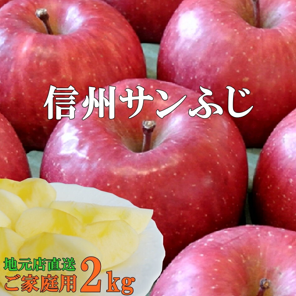 商品情報名称りんご【サンふじ】産地長野県長野市内容量2kg前後保存方法直射日光の当たらない涼しい場所で保存配送に関する注意発送は目安です、気候天候生育状態により収穫出荷が前後しますので予めご了承願います。また、極端な気候変化の場合、収穫そのものに影響がある場合が御座います、大幅に出荷がずれ込む場合が御座います。配送中の輸送車の荷物室は高温になるため4月以降は、クール便配送をお勧めいたします。季節折4月以降クール便をご指定頂けなかった場合におけるりんごボケ等は保証対象外となります。備考商品の梱包は簡易梱包となっています必要最低の梱包となっております。汁漏れなど配送中の衝撃によるつぶれなどが確認された可能性がある場合は当店へお申し出くださいませ。（内容によってお取替え対応をさせていただきます）（この際、商品の返品が条件となりますのでご承知おき下さいませ）商品ページ先頭での糖度表記については、選果外での平均的な糖度で数値を保証するものでは御座いません。糖度13度前後！信州サンふじりんご2kg！産地直送サンふじりんご　長野県産 信州産さんふじ リンゴ 「訳ありご家庭用2kg」大人気のサンふじりんご！シャリ、じゅわー、と美味しいサンふじりんご！長野県産 信州産 さんふじ リンゴ サンふじ　りんご こんにちは、店長のおかざわです。りんごは健康維持に大変有効です、りんごを食べると医者いらずとはよく言ったものです。「沢山買ったけど一度にたべきれない」そんな時は？保存方法は、りんごの呼吸作用を抑えるために0〜10°Cの低温で保存してください。ビニールの袋に入れて冷蔵庫に入れるのが一般的ですが、入りきらない場合は温度が低く、温度変化の少ない場所を選んでください。半分に切った食べかけのりんごには、切り口に濡れキッチンペーパーやラップを貼っておくとしばらくは風味が落ちないでしょう。。訳ありご家庭用です打ち身・キズ・割れ・こすれ・があります年明け後以降は小玉傾向となります。　2月以降は、表面のしわ、水分量の減少がある場合がありますご容赦ください。3月以降は小玉傾向になります。★4月以降はクール便をお勧めします★ この商品は収穫開始後、1〜3営業日後発送です。1