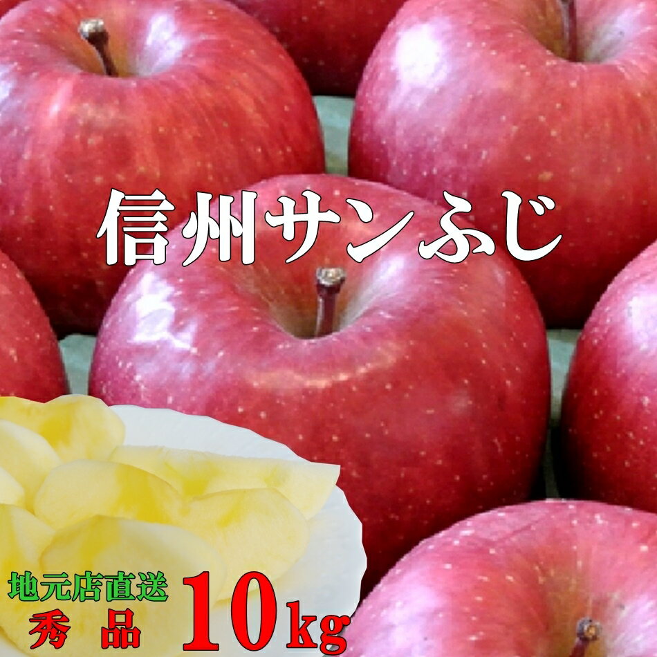 糖度13度以上ご贈答に！信州りんご秀品10kg！産地直送サンふじりんご！光センサー選果！長野県産 信州産 プレゼント さんふじ リンゴ サンふじ　りんご