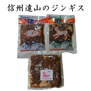 【長野県産/信州産】ジビエジンギス3点セット（猪ジンギス200g）（さくらジンギス260g）（鹿ジンギス230g）バーベキューセット　イノシシ肉　馬肉　焼肉セット　プレゼントにも！敬老の日ギフト