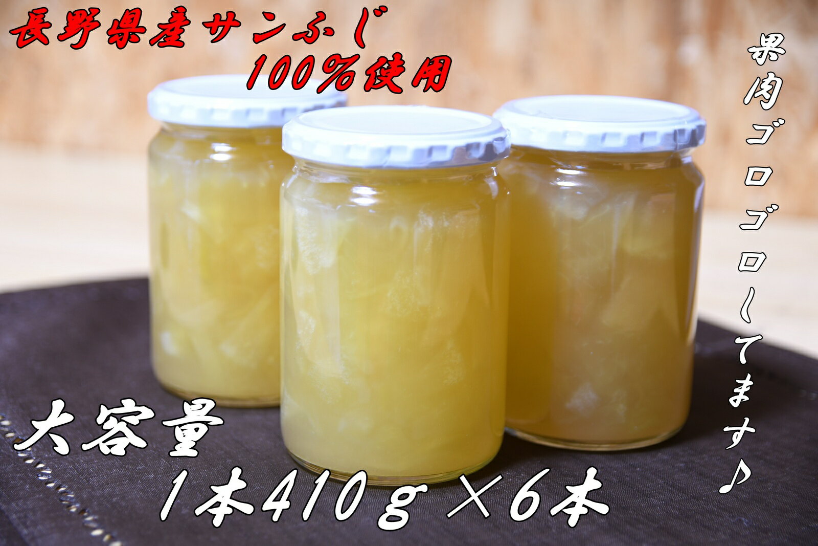 【果肉ゴロっと】 りんごジャム 大容量 410g×6本 りんご屋さんの本気ジャム 信州産 長野県産 送料無料 リンゴ 林檎 手作りジャム プレゼントにも♪【プレザーブタイプ】