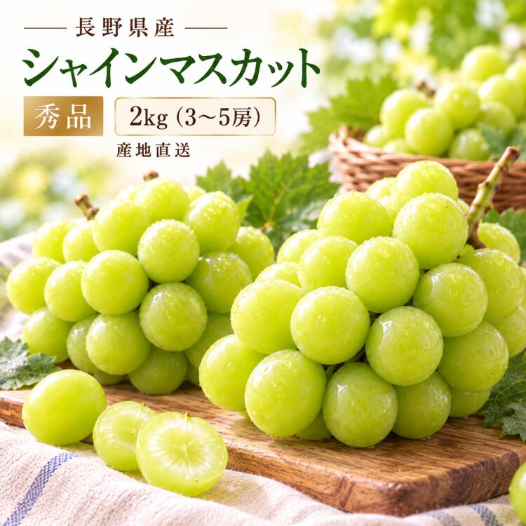 商品情報名称ぶどう【シャインマスカット】産地長野県　長野・須坂産内容量1.8〜2kg前後保存方法直射日光をさけ涼しい場所で保存配送ヤマト運輸での配送となります。シャインマスカット 長野県産 送料無料 2kg ぶどう 葡萄 種なし 皮ごと食べられる 信州産 産地直送 ギフト 贈答用 お取り寄せ フルーツ 果物 秋の味覚 プレゼント 内祝い お祝い ご自宅用 信州の恵みを産地直送！パリッと弾ける食感と上品な甘さ。種なし・皮ごと楽しめる長野県産シャインマスカット。ご自宅用にも大切な方への贈り物にも。 【おかげさまで11年！販売したぶどうは全部で10万房以上！】 長野県産のシャインマスカット楽天で販売を11年もしてこれたのはお客様のおかげです。この11年間で販売業者さんが増えましたねただ当店は長野県産にこだわり、おいしい物を厳選してお送り尚且つお値段にもこだわりを持っております。不器用にやってきておりますが当店の果物を手に取って頂き、食べて頂けますときっと果物愛を分かって頂けると思います。 長野県産のシャインマスカットを食べたことないお客様 プレゼントにお選び頂ける白箱梱包をしております 安くて品質の良いシャインマスカットをお探しの方 こんにちは、店長のおかざわです。信州のシャインマスカットは美味しいと店長は自負しております。産地は数あれど是非信州産をご賞味くださいませ！「シャインマスカットについて、生産過程で若干の重量差がございます商品の特性上、重さが前後する場合がございますがご了承くださいませ」本商品は9月下旬頃から予約順に順次発送開始予定です！「誠に勝手なお願い」例年収穫時期になると納期に関するお問い合わせが多く、収穫作業及び手続の妨げとなっております。商品ページ及びサンクスメールに記載された日程でお送りしますので極力お問い合わせのご遠慮をお願い申し上げます。★お客様へお願い★輸送中によるぶどうの房落ちが酷いと感じられた場合は、当店へお申し出ください、商品をお取替えいたします。（すべてのご返品が条件となります、返品は当店への着払いでお受けいたします）（保証の対象については店舗ページを参照願います）「重要事項」> 当店では明細などはお入れしておりません店舗規約に基づきクール便ご指定無き場合の商品保証は出来ません！（クール便指定なしの場合の配送事故例：脱粒・カビ・粒のしわなど）（ぶどうは房から脱粒すると数時間で茶色くなります）（不具合の場合、全品返品着払い条件で交換を致します）長野県産のシャインマスカットの特徴1. 高品質な果実長野県は昼夜の寒暖差が大きく、ブドウの糖度が上がりやすい気候条件に恵まれています。このため、シャインマスカットは非常に甘く、酸味が少ない仕上がりになります。糖度は18〜20度前後が一般的です。 2. パリッとした食感と強い香り長野県産のシャインマスカットは、皮ごと食べられるのが特徴で、皮が薄くパリッとした食感が楽しめます。さらに、マスカット特有の華やかな香りも豊かで、芳醇な風味が広がります。 3. 丁寧な栽培管理長野県では、生産者の技術レベルが高く、品質管理も徹底されています。房の形や粒の大きさも整っており、見た目も美しく、贈答用としても人気です。 4. 出荷時期長野県産のシャインマスカットは、9月〜10月中旬ごろにかけて出荷されます。地域によって微妙に差はありますが、9月が最盛期です。 5. 全国的な評価山梨県と並んで、長野県は日本有数のシャインマスカット産地として知られています。特に**「信州産」のブランド価値**は高く、市場でも高評価を受けています。おすすめの食べ方そのまま生食（冷やして）フルーツサンドやタルトに冷凍してシャーベット感覚で 9月下旬〜予約順に順次出荷予定1
