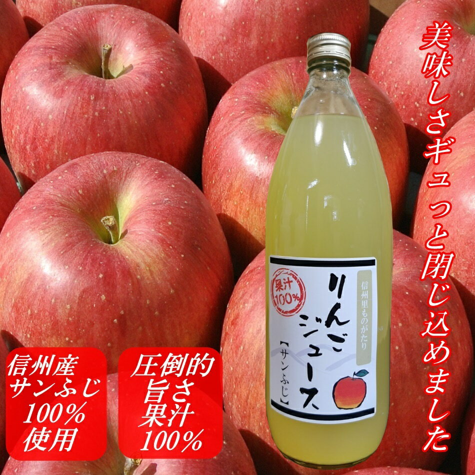 信州産　長野県産サンふじ　りんごジュース2本　1000ml　完熟　100％ジュース　ストレート 飲料 果汁飲 りんご ジュース 林檎 リンゴ 生絞り ふじりんご さんふじ 栄養満点 高級志向 果肉 サンフジ 林檎果汁 完熟林檎