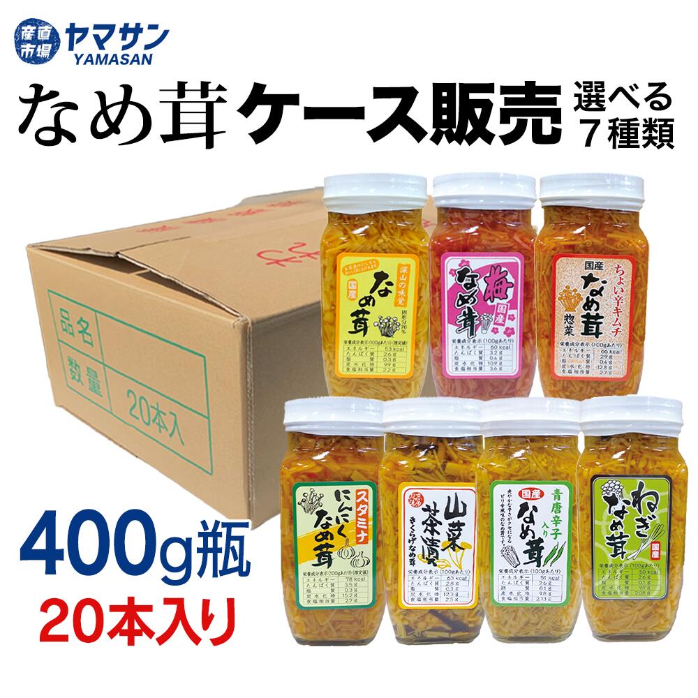 【須坂食品工業】 なめ茸 信州産えのき 400g 20本入 ケース販売 業務用 まとめ買い ストック なめたけ えのき茸 ご飯のお供 瓶詰め 長野県 国産 産直市場ヤマサン