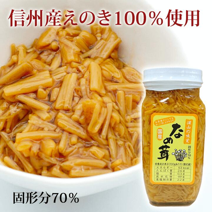 【須坂食品工業】 なめ茸 信州産えのき ご飯のお供 400g 長野県 国産 産直市場ヤマサン