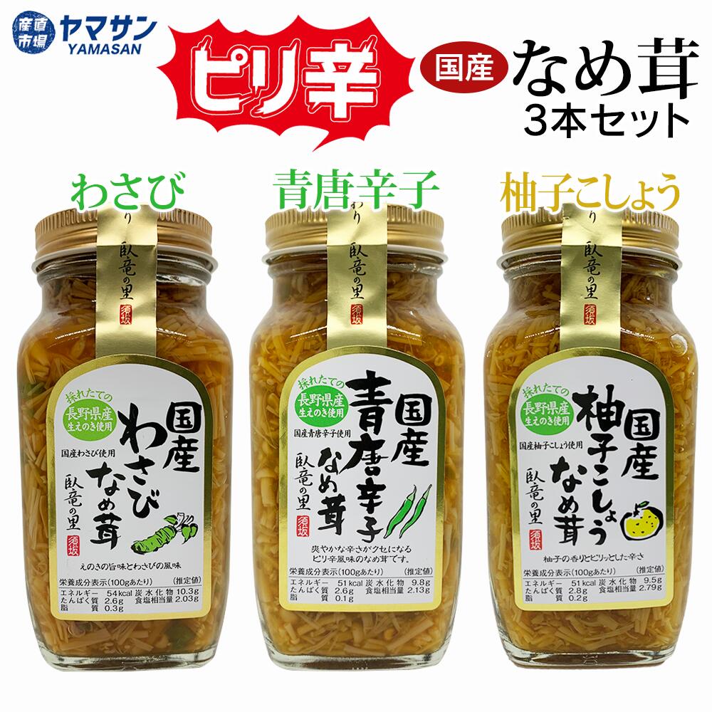 須坂食品工業 ピリ辛なめ茸 3本セット 国産青唐辛子 国産わさび 国産柚子こしょう 信州産えのき ご飯のお供 280g 【送料無料】なめたけ ご飯のお供 瓶詰 唐辛子 ワサビ 山葵 柚子こしょう ゆずこしょう 長野県 産直市場ヤマサン