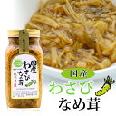 【須坂食品工業】国産わさびなめ茸 280g わさび 山葵なめ茸 国産 安曇野産 ワサビ 信州産えのき ご飯のお供 瓶詰め 惣菜 長野県産えのき 信州みやげ 長野のお土産 産直市場ヤマサン