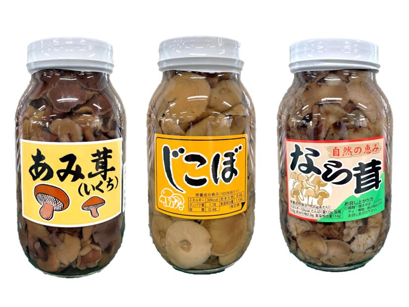 【送料無料】じこぼ なら茸 あみ茸 3種類 きのこ キノコ 自然の恵み 大瓶シリーズ きのこ料理