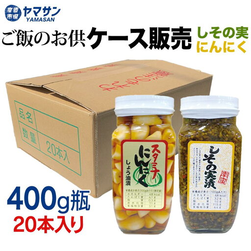 【須坂食品工業】 ご飯のお供 400g 20本入り ケース販売 しその実南蛮 スタミナにんにく醤油漬け しその実漬け しその実 しその実醤油漬け 穂紫蘇 ニンニク醤油 ニンニク漬け 漬物 おつまみ 業務用 まとめ買い ストック 産直市場ヤマサン 【須坂食品工業】 ご飯のお供 400g 20本入り ケース販売 しその実南蛮 スタミナにんにく醤油漬け しその実漬け しその実 しその実醤油漬け 穂紫蘇 ニンニク醤油 ニンニク漬け 漬物 おつまみ 業務用 まとめ買い ストック 産直市場ヤマサン