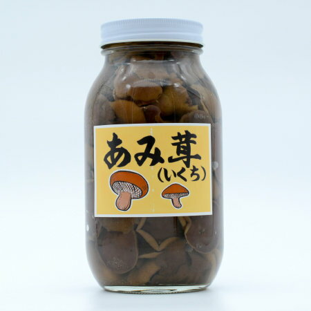 【須坂食品工業】あみ茸 味付け きのこ キノコ 自然の恵み 900g瓶 内容量540g 大瓶シリーズ 簡単きのこ料理