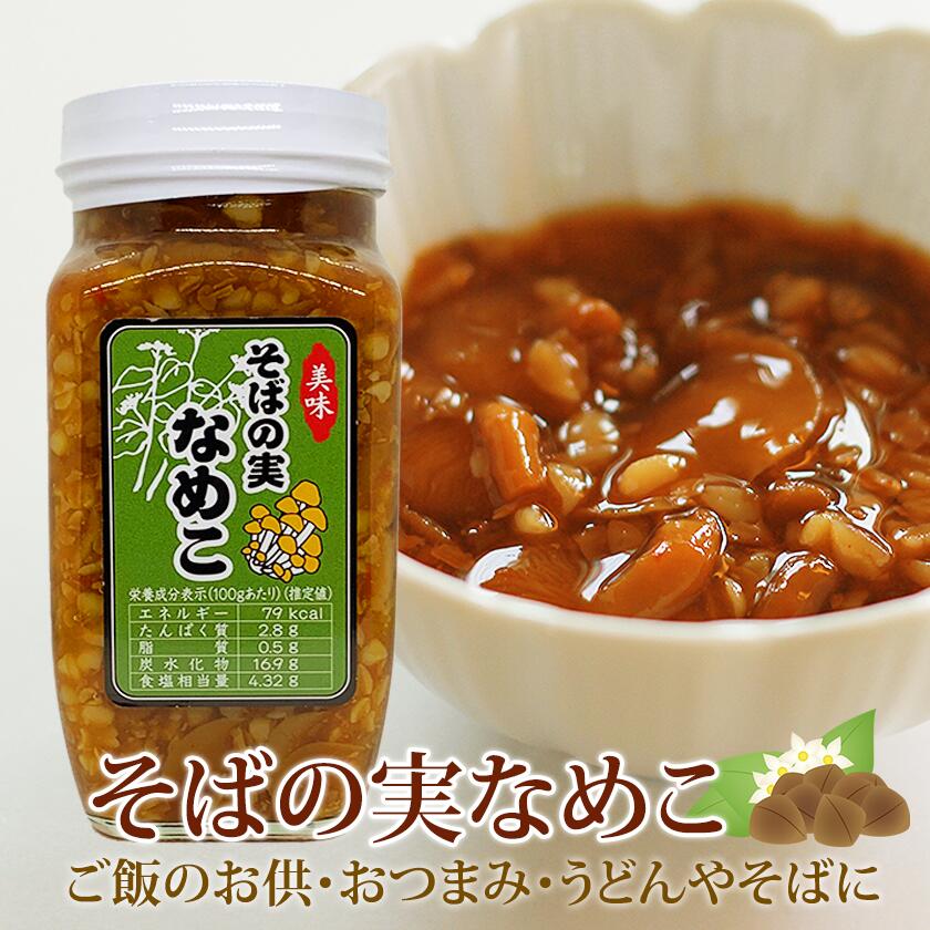 【須坂食品工業】そばの実なめこ 400g そば米 蕎麦の実な