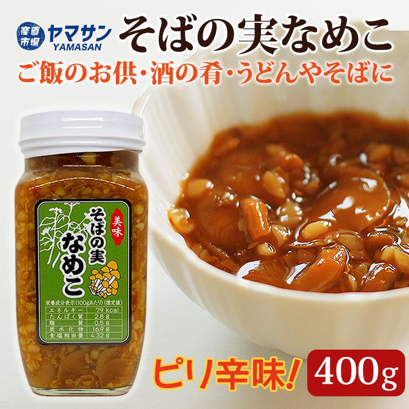 【須坂食品工業】そばの実なめこ 400g そば米 蕎麦の実なめこ そばの実なめ子 お取り寄せ ソバの実 ご飯のお供 惣菜 ピリ辛 豆板醤 ご飯が進む 蕎麦の実 蕎麦米 瓶詰め 産直市場ヤマサン