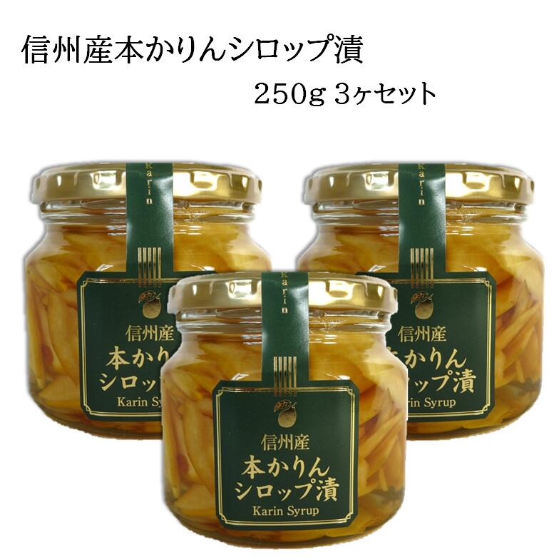 須坂食品工業 かりんシロップ漬 カリンシロップ 長野県産かりん 250g 3ヶセット 国産 信州産 本かりん使用 産直市場ヤマサン かりん漬 カリン漬 かりんドリンクに 花梨【送料無料】