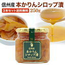 須坂食品工業 かりんシロップ漬 カリンシロップ 長野県産かりん 250g 1本 3本セット送料無料 ケース販売 喉にやさしい 国産 信州産 本かりん使用 かりん...