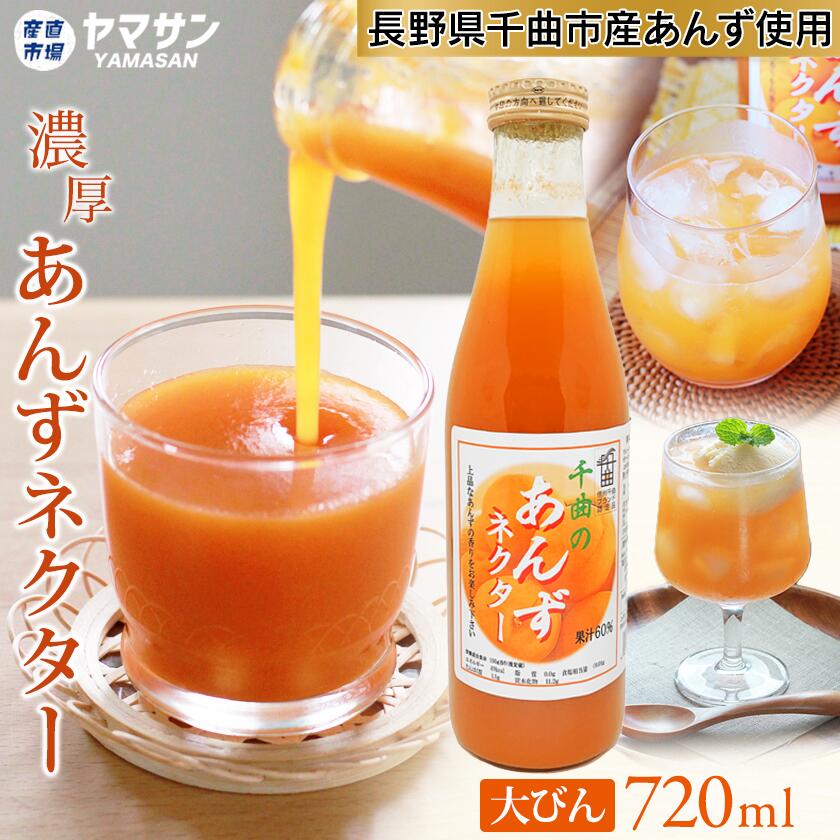 千曲のあんずネクター あんずジュース 国産あんず 千曲市産あんず 720ml 【信州千曲ブランド認定品】杏ジュース 杏子ジュース アプリコットネクター アプリコットジュース 信州みやげ 長野のお土産 産直市場ヤマサン