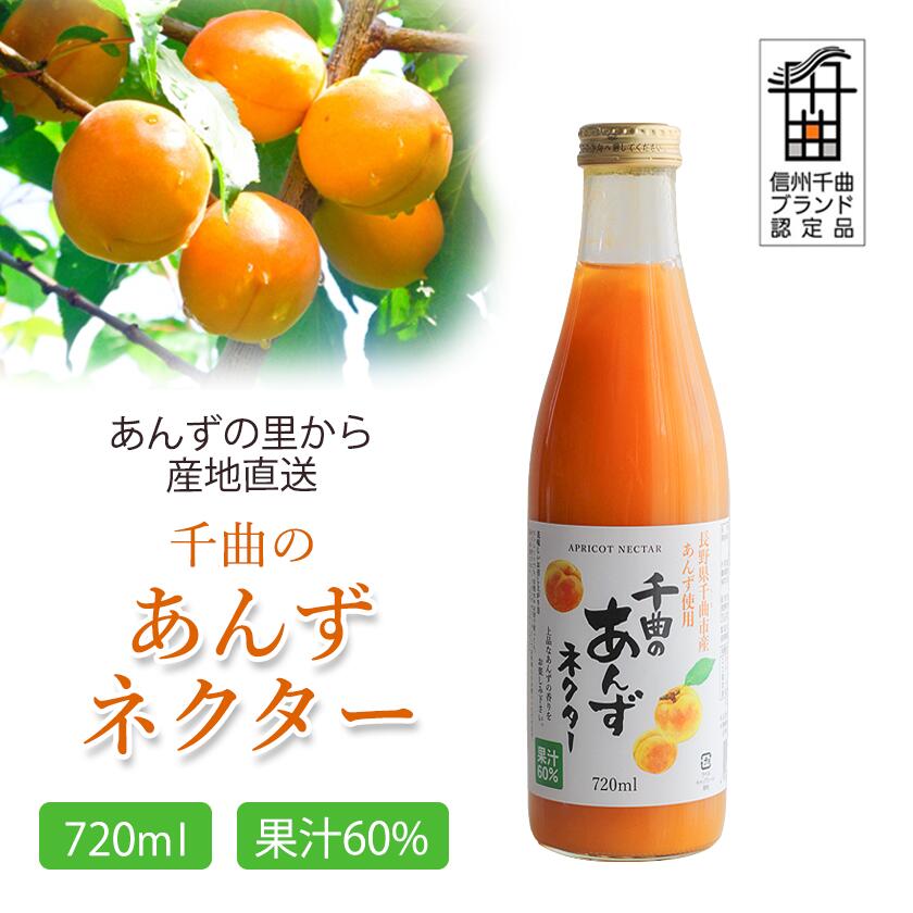 千曲のあんず 製品詰め合わせセット あんずネクター あんずジュース 720ml×2本 あんずバター 150g あんずジャム 150g 長野県 千曲市産あんず使用 杏ジュース 杏ジャム 杏バター 【送料無料】 お取り寄せ ギフト プレゼント 贈り物 信州 お土産 産直市場ヤマサン 2