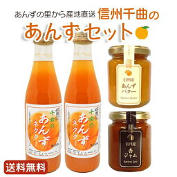 千曲のあんず 製品詰め合わせセット あんずネクター あんずジュース 720ml×2本 あんずバター 150g あんずジャム 150g 長野県 千曲市産あんず使用 杏ジュース 杏ジャム 杏バター 【送料無料】 お取り寄せ ギフト プレゼント 贈り物 信州 お土産 産直市場ヤマサン