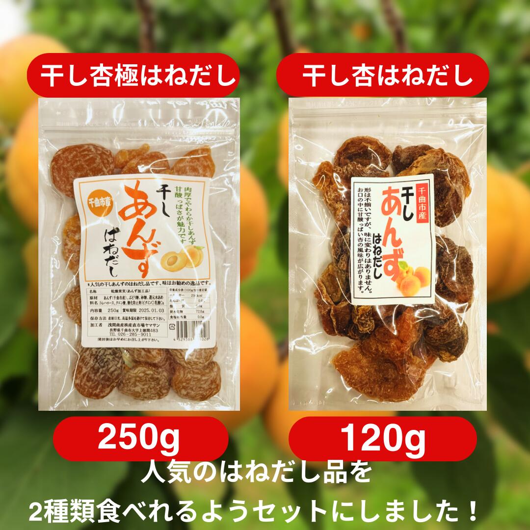 ※数量限定【長野県千曲市産のあんず使用】 干しあんず 極 はねだし 250g 120g 2袋 はねだし 食べ比べセット 国産 干し あんず ドライフルーツ 国産 干し杏 国産ドライアプリコット ドライあんず 信州あんず 杏ドライ 産直市場ヤマサン 2