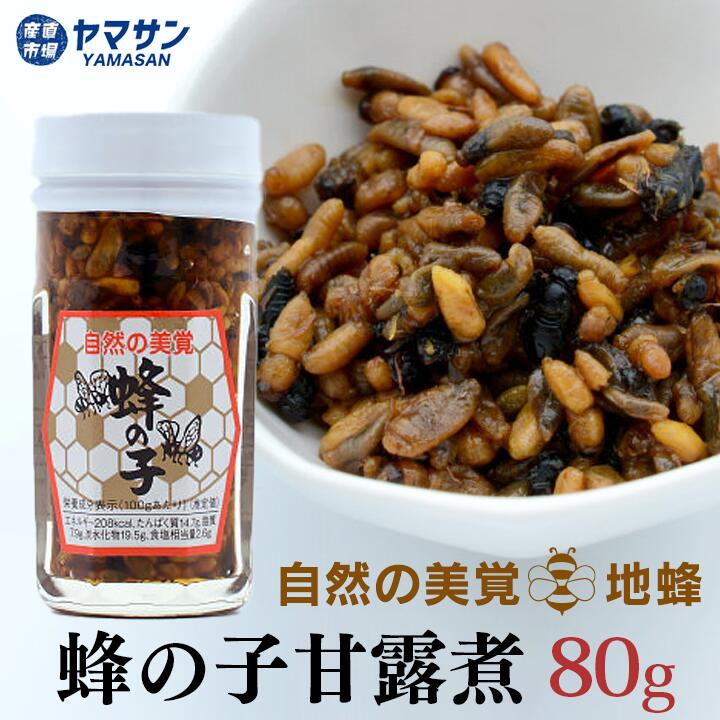 蜂の子甘露煮 蜂の子 佃煮 高級珍味 地蜂 80g 【須坂食品工業 】 ビン はちのこ ヘボ へぼ クロスズメバチ すがれ 珍味 昆虫食 長野のお土産 信州みやげ 産直市場ヤマサン 長野県