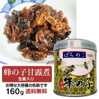 【送料無料】須坂食品工業 蜂の子甘露煮 生姜入 蜂の子佃煮 160g 高級珍味 地蜂 蜂の子 佃煮 缶詰 はちのこ ヘボ へぼ 昆虫食 信州みやげ 長野のお土産 産直市場ヤマサン 長野県