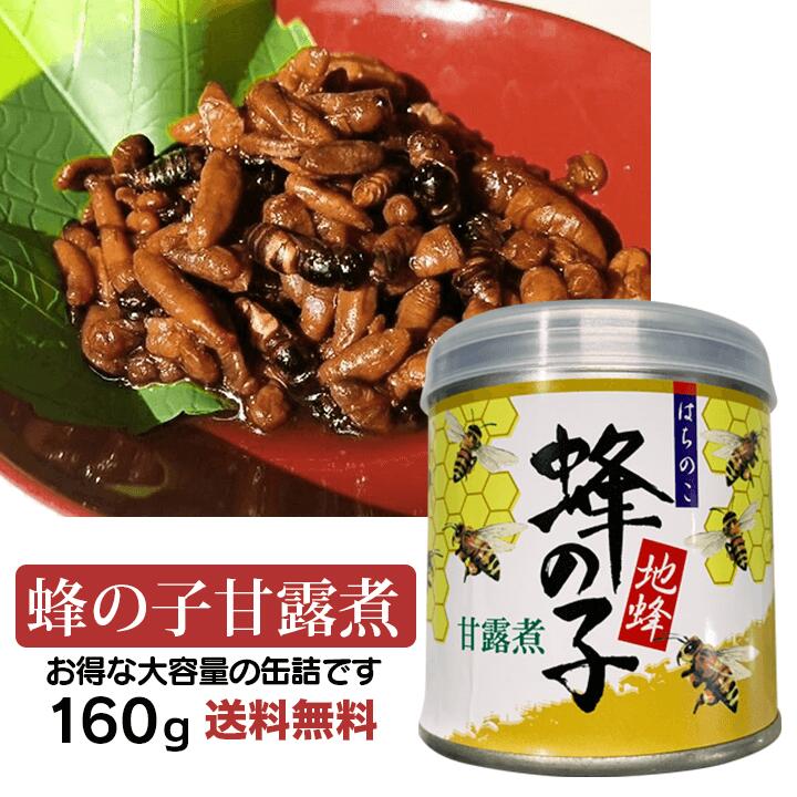 【送料無料】須坂食品工業 蜂の子甘露煮 蜂の子佃煮 高級珍味 160g 地蜂 蜂の子 佃煮 缶詰 はちのこ ヘボ へぼ 昆虫食 長野のお土産 信州みやげ 産直市場ヤマサン