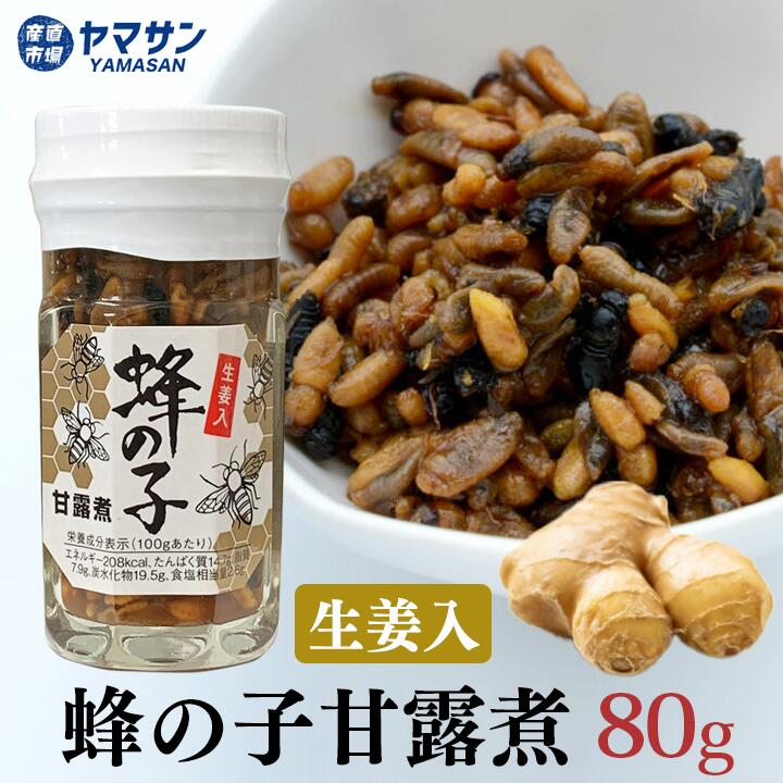 須坂食品工業 蜂の子甘露煮 生姜入 蜂の子佃煮 高級珍味 地