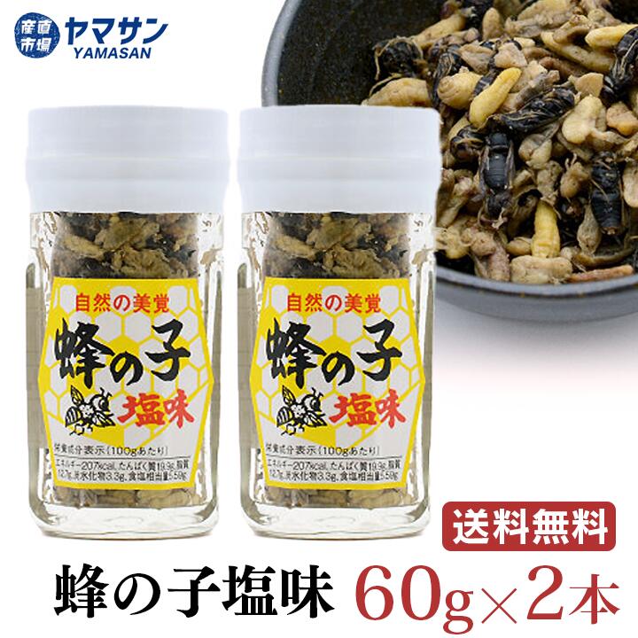 ↓↓↓【送料無料】160gの缶詰シリーズ↓↓↓ ↓↓↓ 80gの瓶シリーズ↓↓↓ ↓↓↓ 【送料無料】80g瓶セットシリーズ↓↓↓信州伝統珍味昆虫食シリーズ蜂の子塩味60g 2本セット 信州の伝統文化の一つとして昆虫を食する風習が昔からあり...