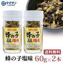 【送料無料】 蜂の子塩味 60g 2ヶセット 高級珍味 地蜂 【須坂食品工業】ビン 瓶詰 蜂の子佃煮 蜂の子 佃煮 はちのこ ヘボ へぼ クロスズメバチ すがれ 昆虫食 長野のお土産 信州みやげ 長野県…