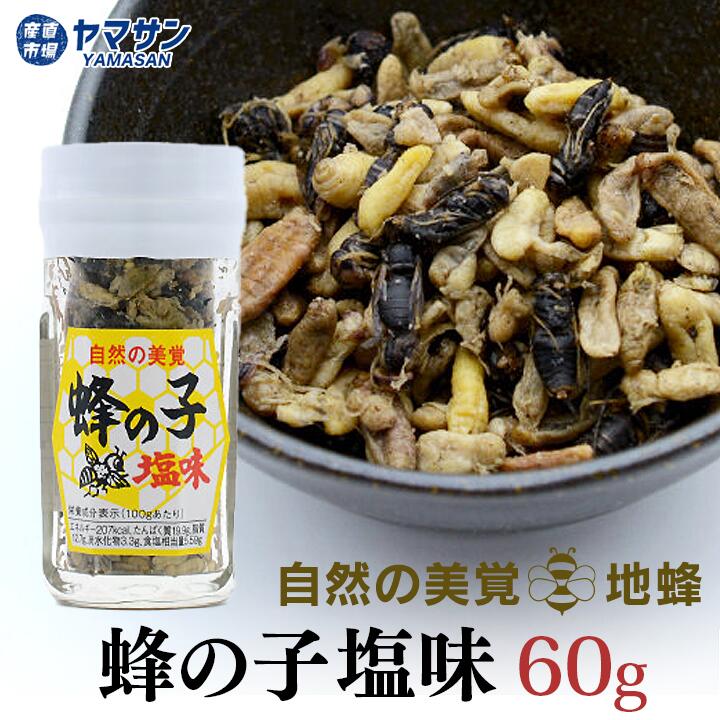 蜂の子塩味 食べる 蜂の子 高級珍味 地蜂 60g 【須坂食品工業】塩漬け ビン 瓶詰め はちのこ ハチの子 はちの子 ハチ 昆虫食 へぼ ヘボ すがれ クロス...