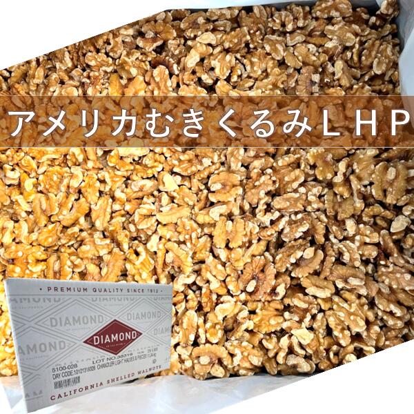 【送料無料】アメリカ産 むきくるみ LHP（チャンドラー種）11.34kg（生）無塩 業務用 お菓子作り 製菓 製パン くるみ クルミ 胡桃 ライトハーフピース ライト＆ハーフピース 1