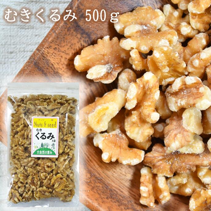 むきくるみ アメリカ産 500g 産直市場ヤマサン